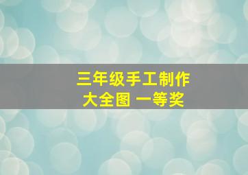 三年级手工制作大全图 一等奖